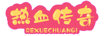 传奇私服_传奇发布网新开服_打造最热门的新开传奇发布网
